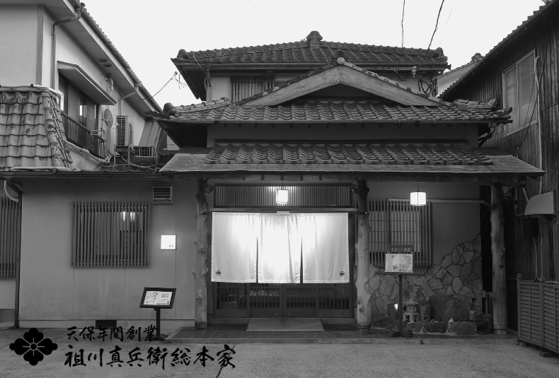 総本家の伝統